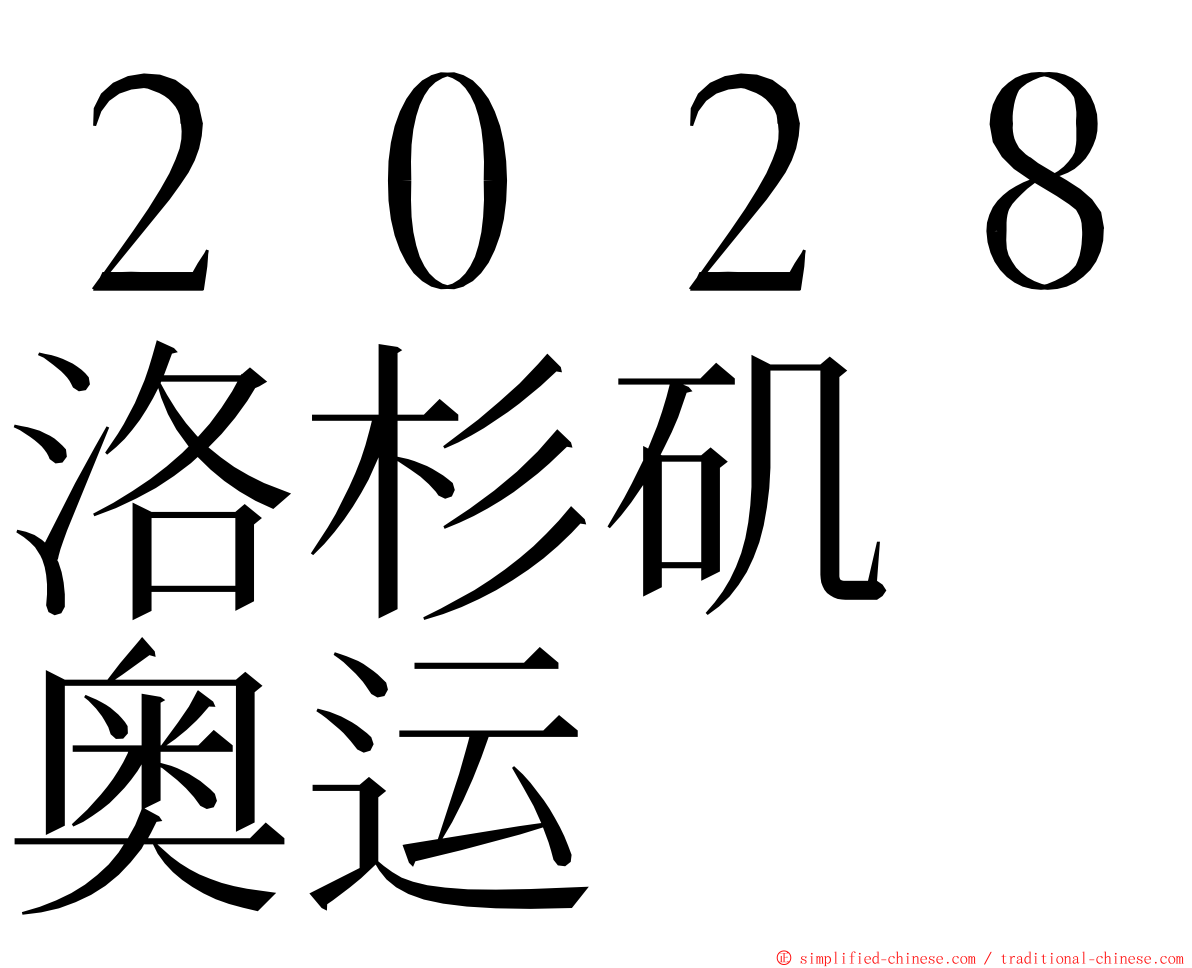 ２０２８洛杉矶　奥运 ming font